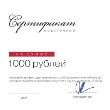 Сертификат на 1000 рублей (СПб)